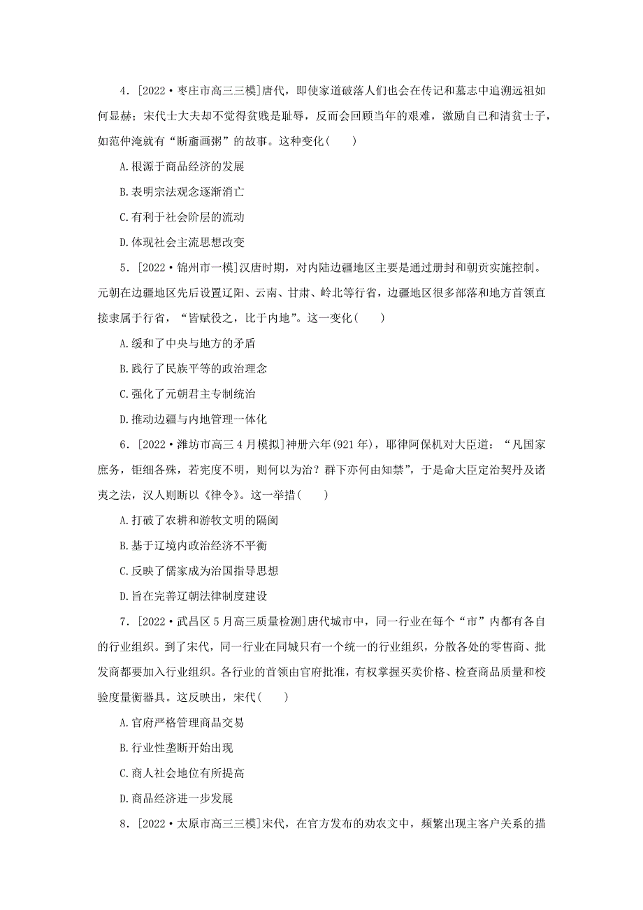 （新高考版 通史版）2023高考历史二轮专题复习 课时作业4 中华文明的嬗变与高峰——辽宋夏金元时期(960～1368年).docx_第2页