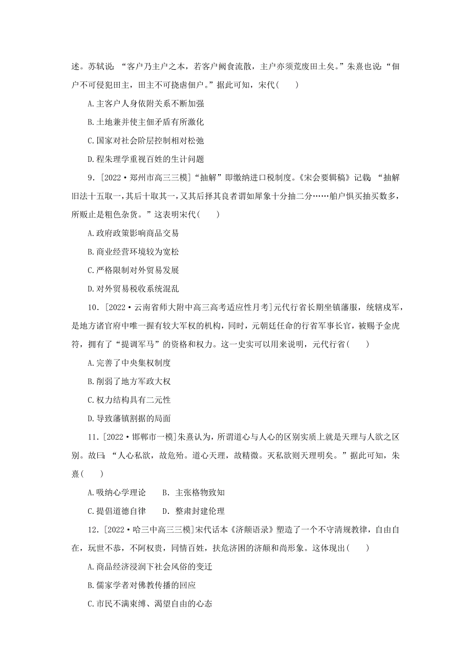 （新高考版 通史版）2023高考历史二轮专题复习 课时作业4 中华文明的嬗变与高峰——辽宋夏金元时期(960～1368年).docx_第3页