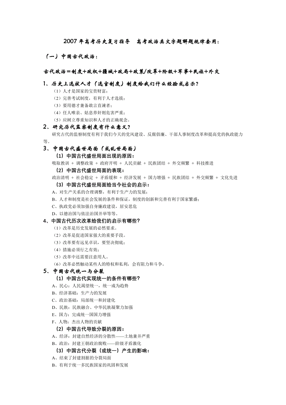 2007年高考历史复习指导高考政治类文字题解题规律套用.doc_第1页