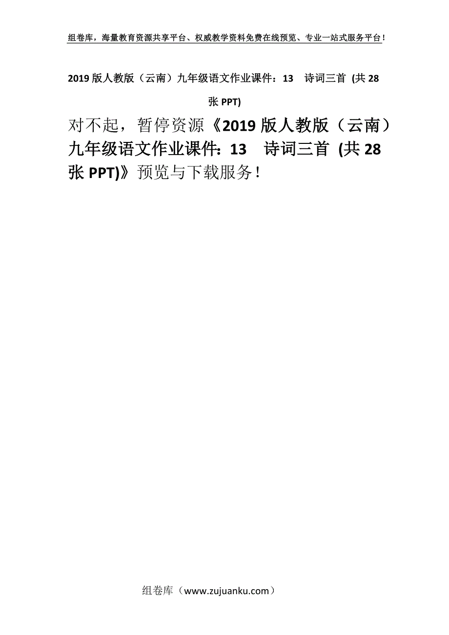 2019版人教版（云南）九年级语文作业课件：13诗词三首 (共28张PPT).docx_第1页