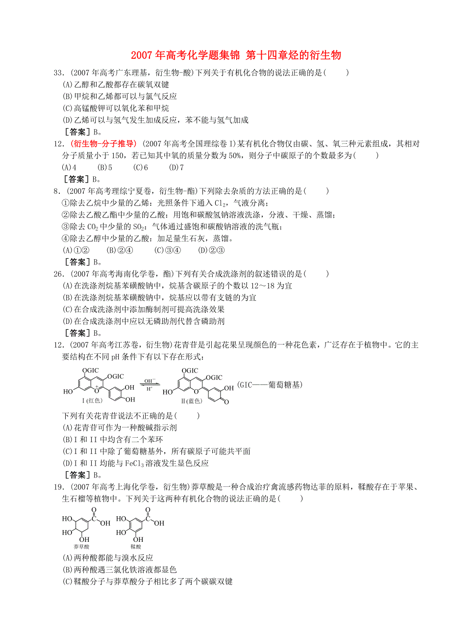 2007年高考化学题集锦 第十四章烃的衍生物.doc_第1页