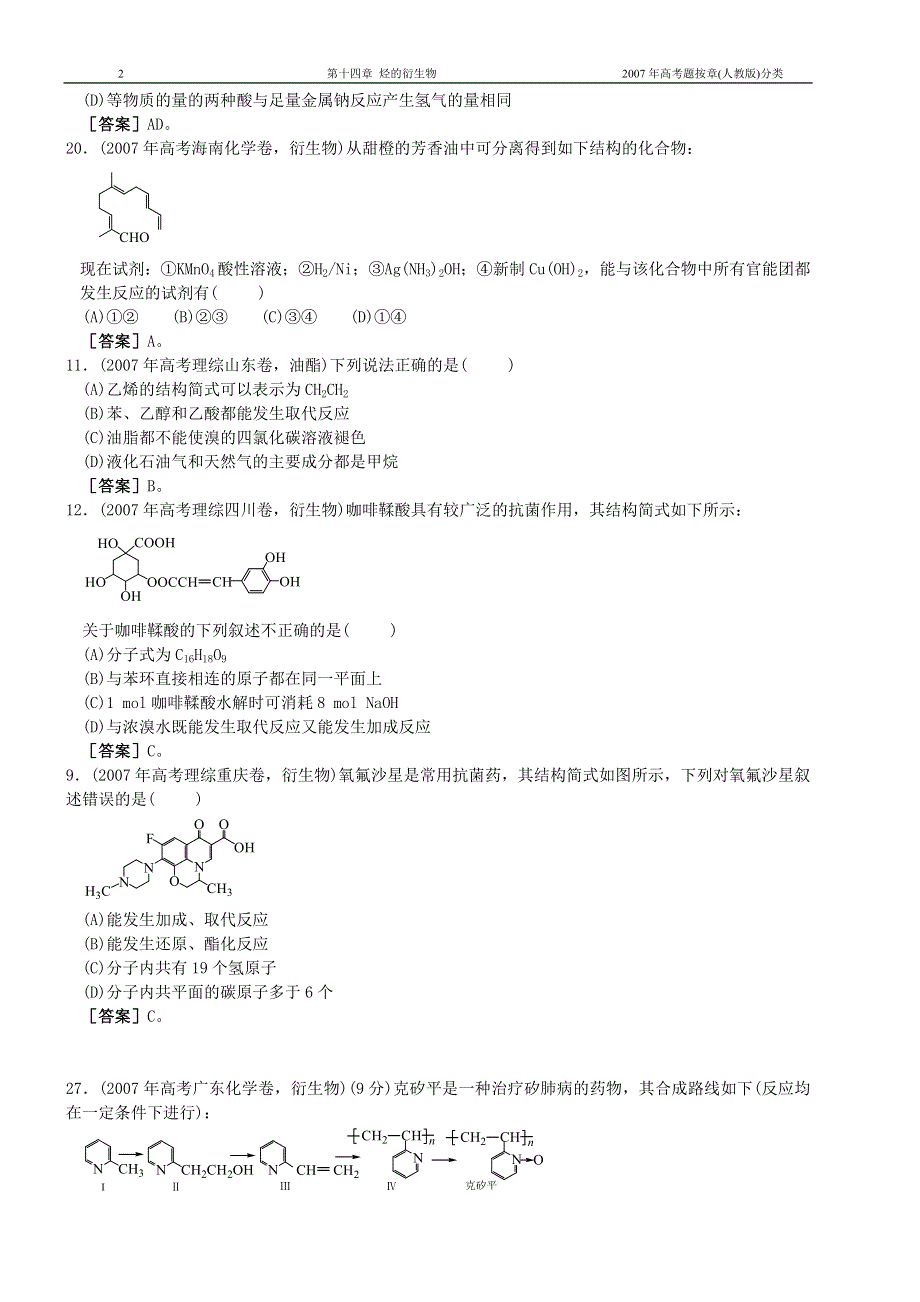 2007年高考化学题集锦 第十四章烃的衍生物.doc_第2页