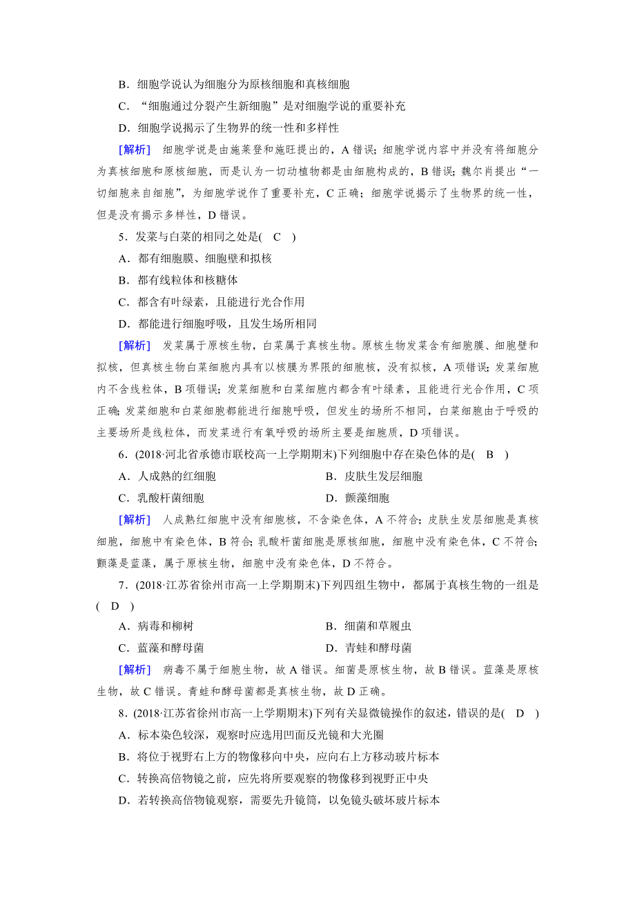 2019版人教生物必修一同步精品练习：学业质量标准检测1、2 WORD版含解析.docx_第2页