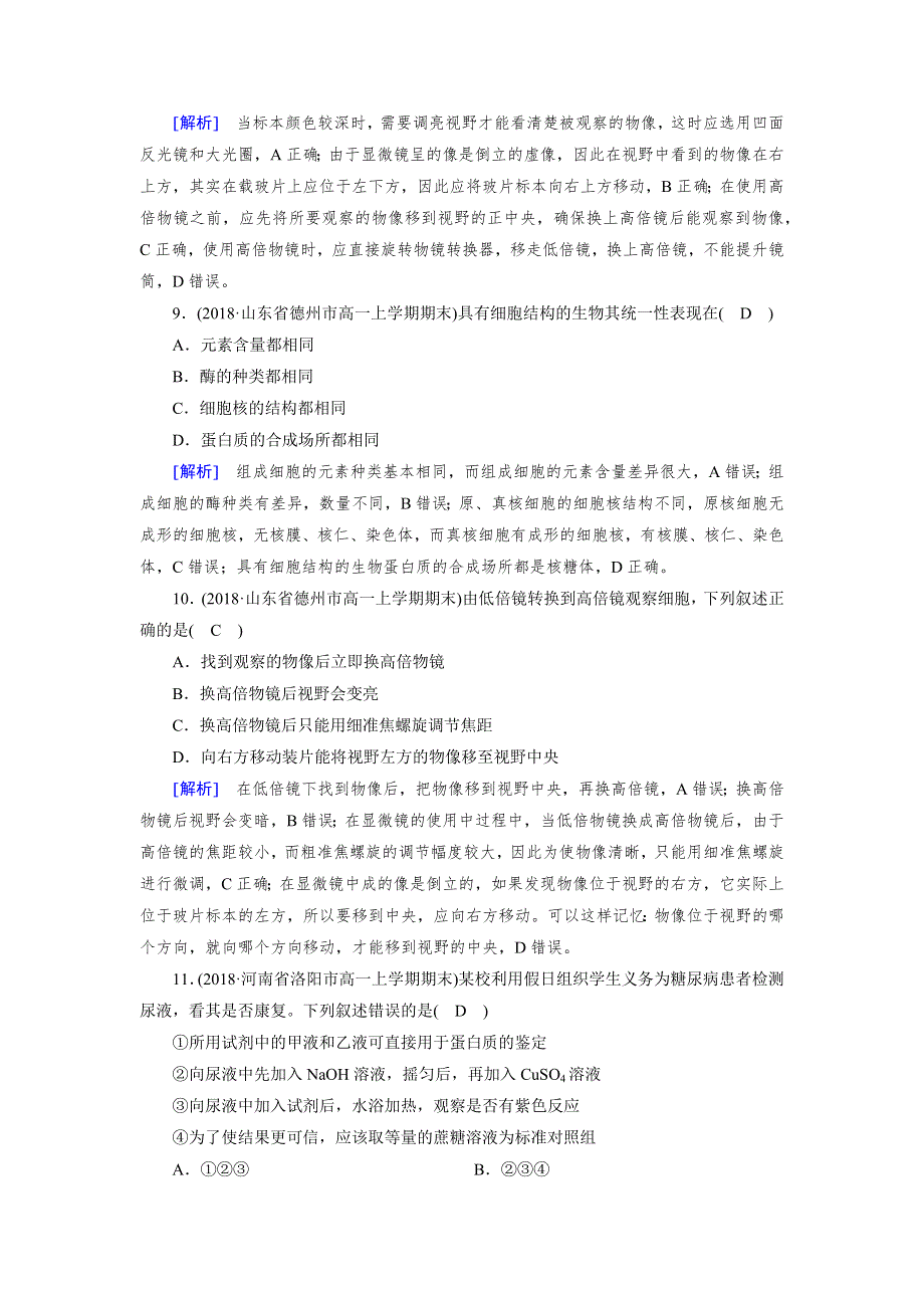 2019版人教生物必修一同步精品练习：学业质量标准检测1、2 WORD版含解析.docx_第3页