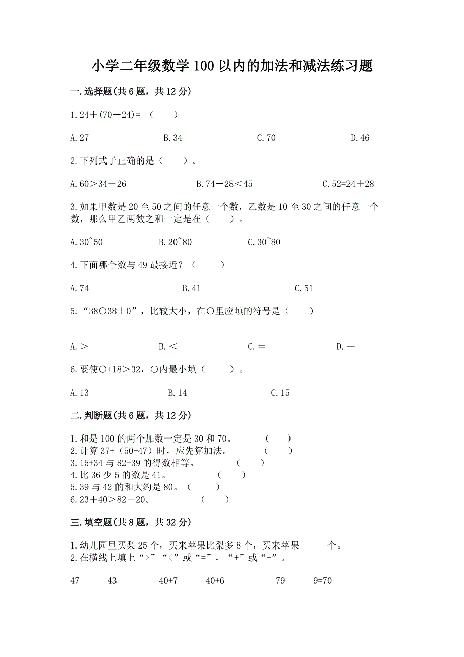 小学二年级数学100以内的加法和减法练习题含答案（a卷）.docx_第1页