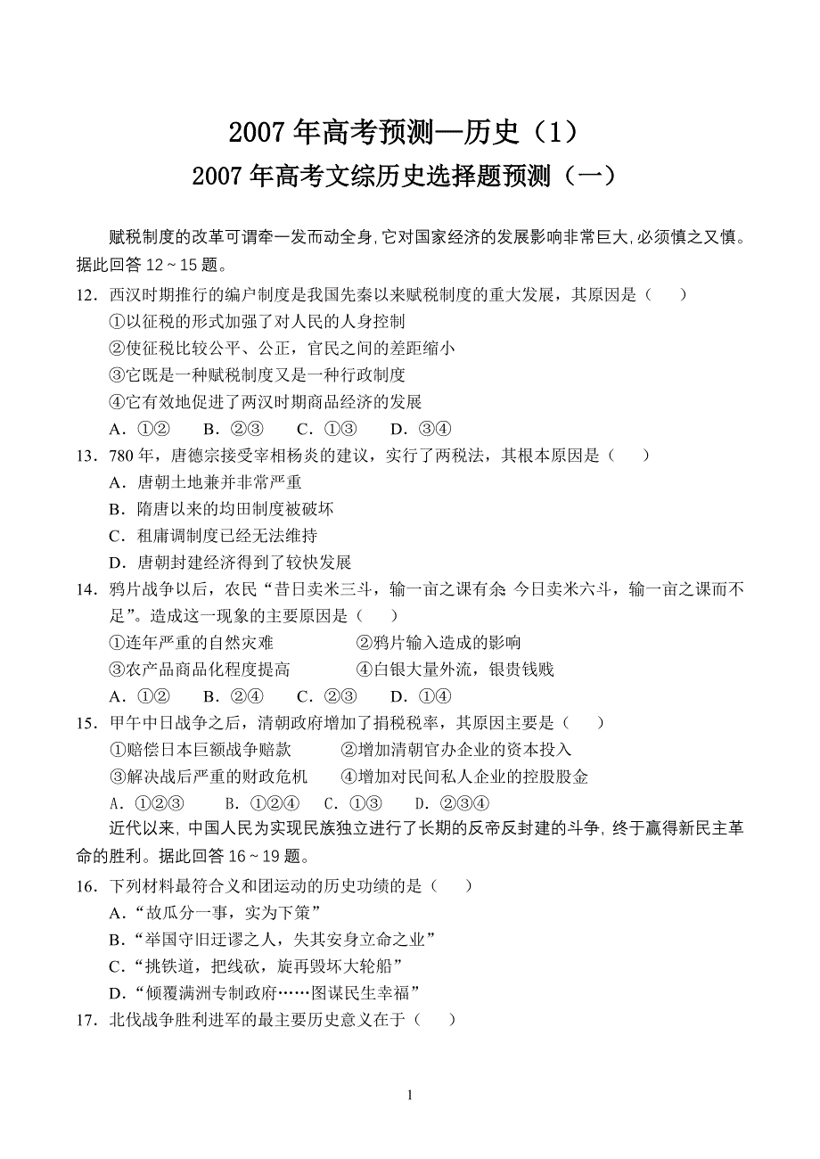 2007年高考冲刺预测—历史（1）.doc_第1页