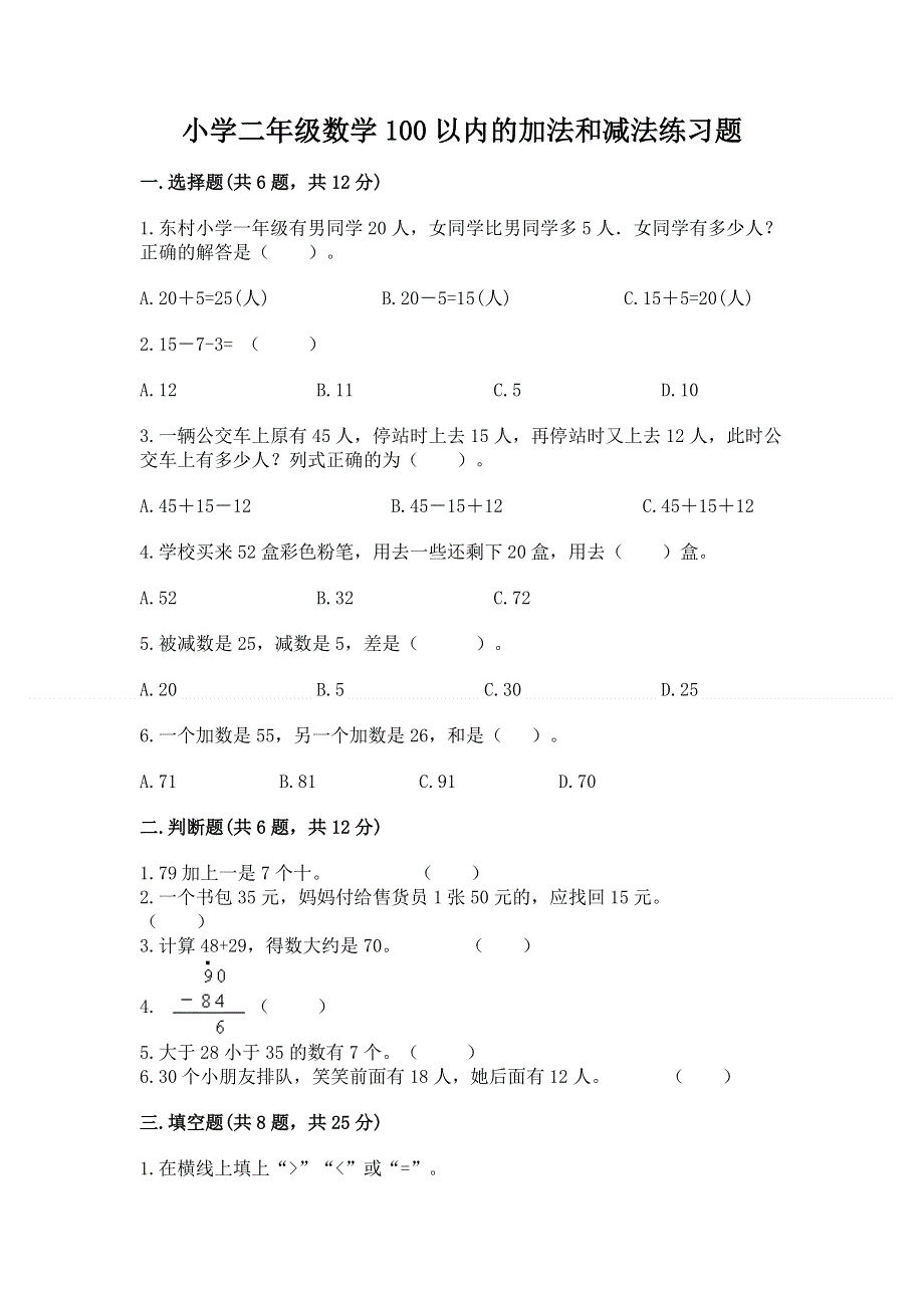 小学二年级数学100以内的加法和减法练习题含答案【突破训练】.docx_第1页