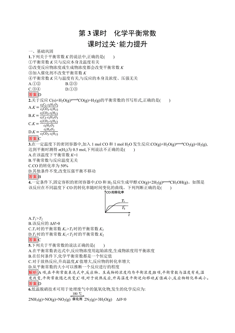 2019版化学人教版选修4训练：第2章 第3节　第3课时　化学平衡常数 WORD版含解析.docx_第1页