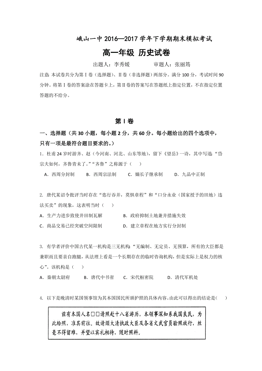 云南省峨山彝族自治县第一中学2016-2017学年高一下学期期末模拟历史试题 WORD版含答案.doc_第1页