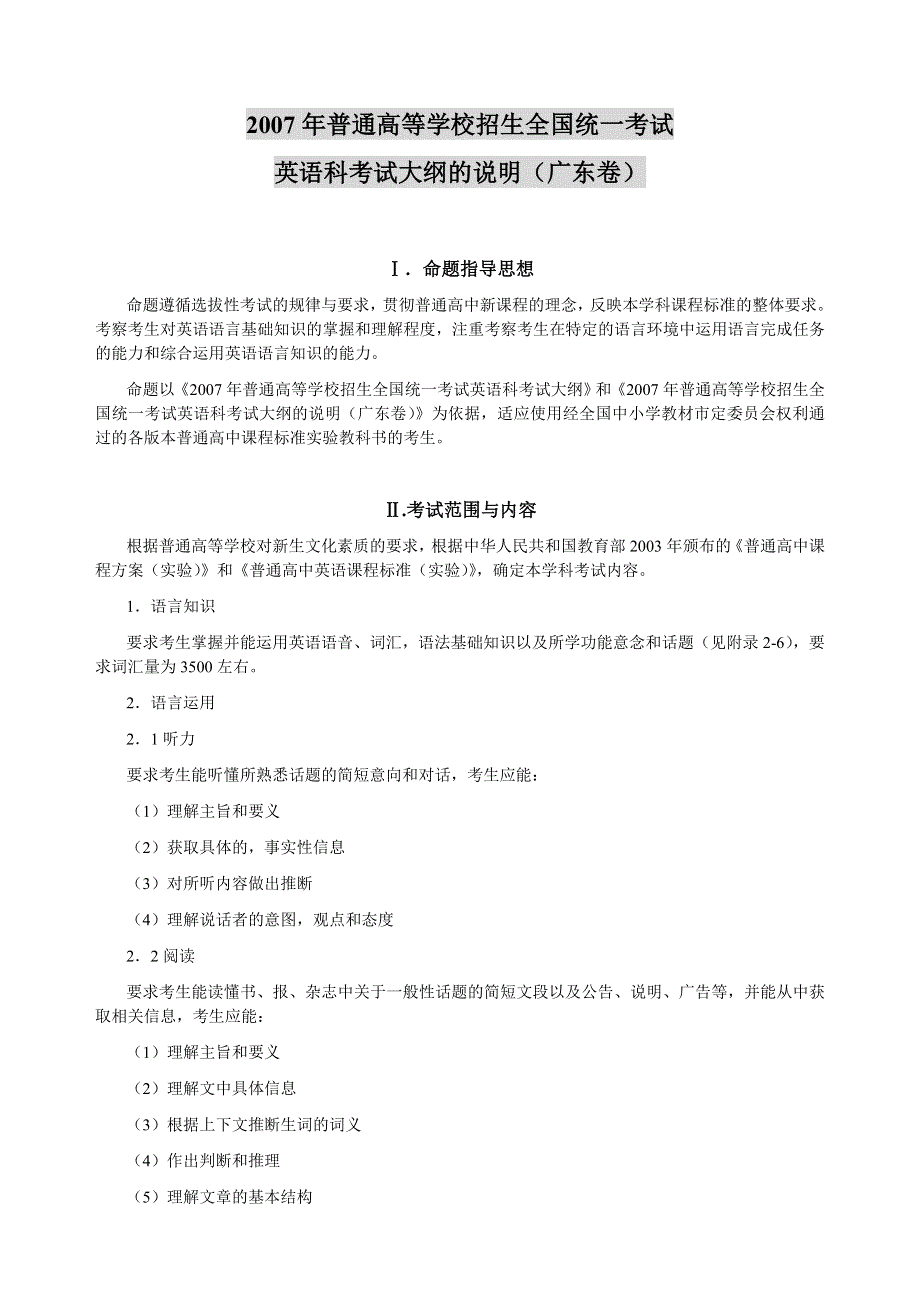 2007年高考广东卷考试大纲的说明（WORD文本版）——英语、题型示例.doc_第1页