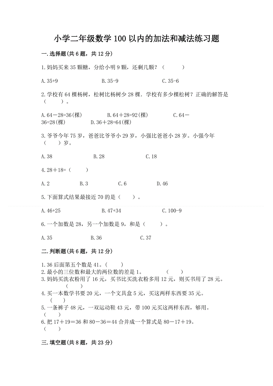 小学二年级数学100以内的加法和减法练习题带精品答案.docx_第1页