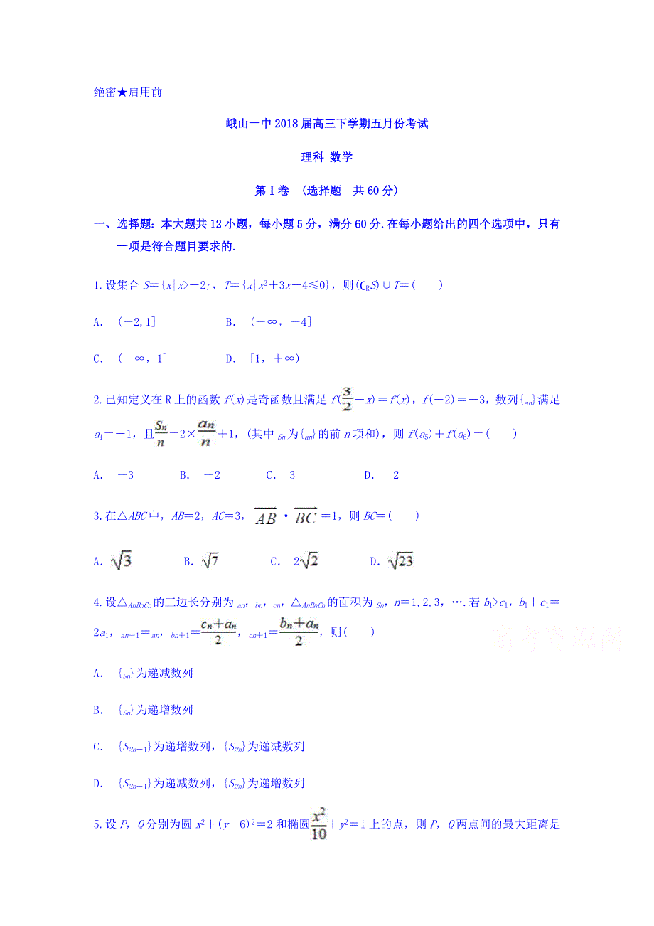 云南省峨山一中2018届高三下学期五月份考试理科数学 WORD版含解析.doc_第1页