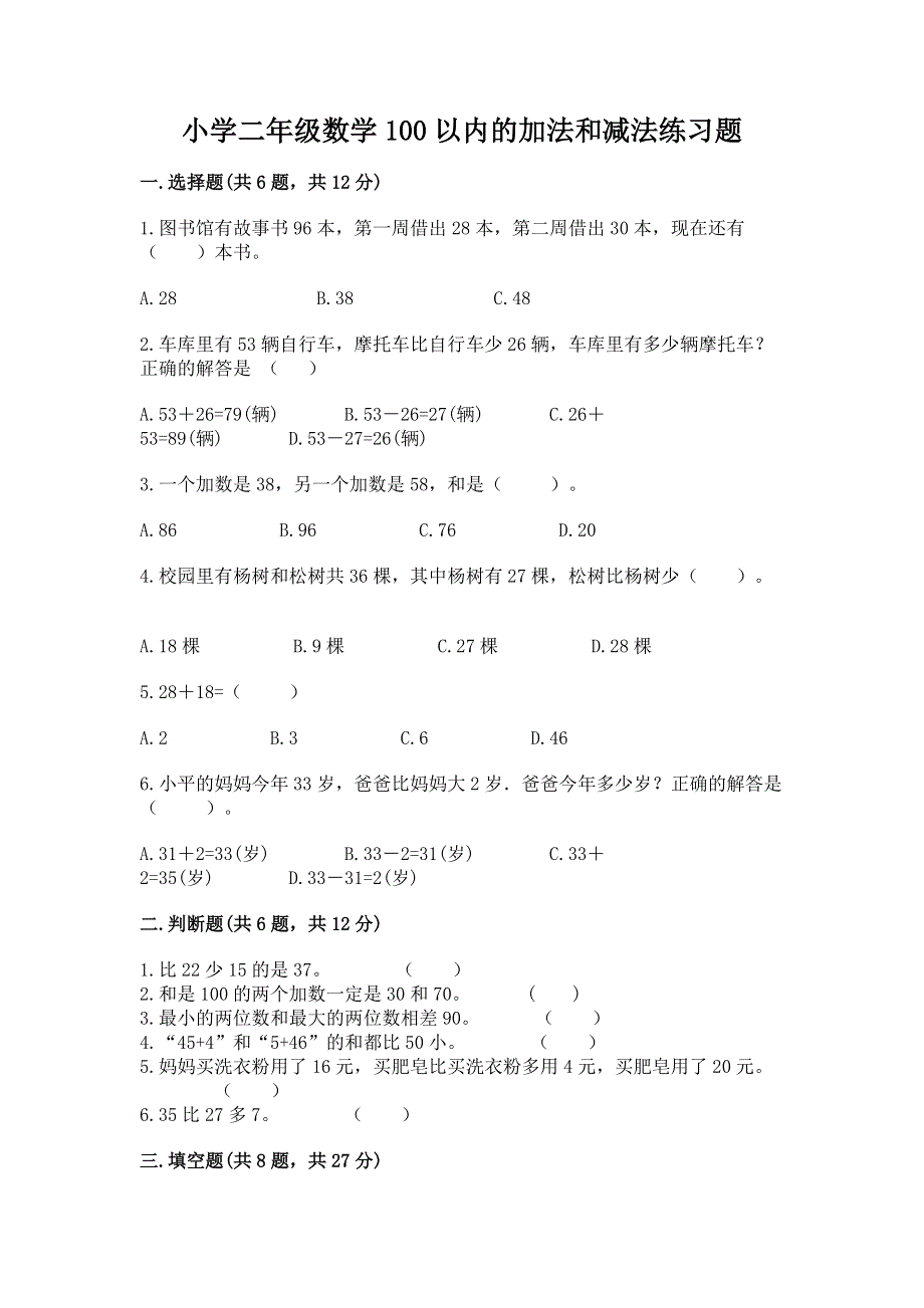 小学二年级数学100以内的加法和减法练习题有答案解析.docx_第1页