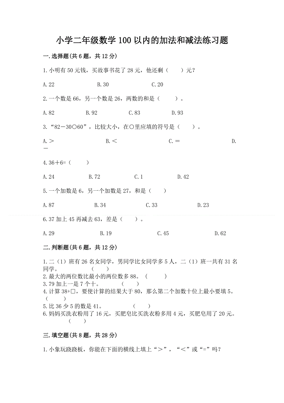 小学二年级数学100以内的加法和减法练习题带答案（预热题）.docx_第1页