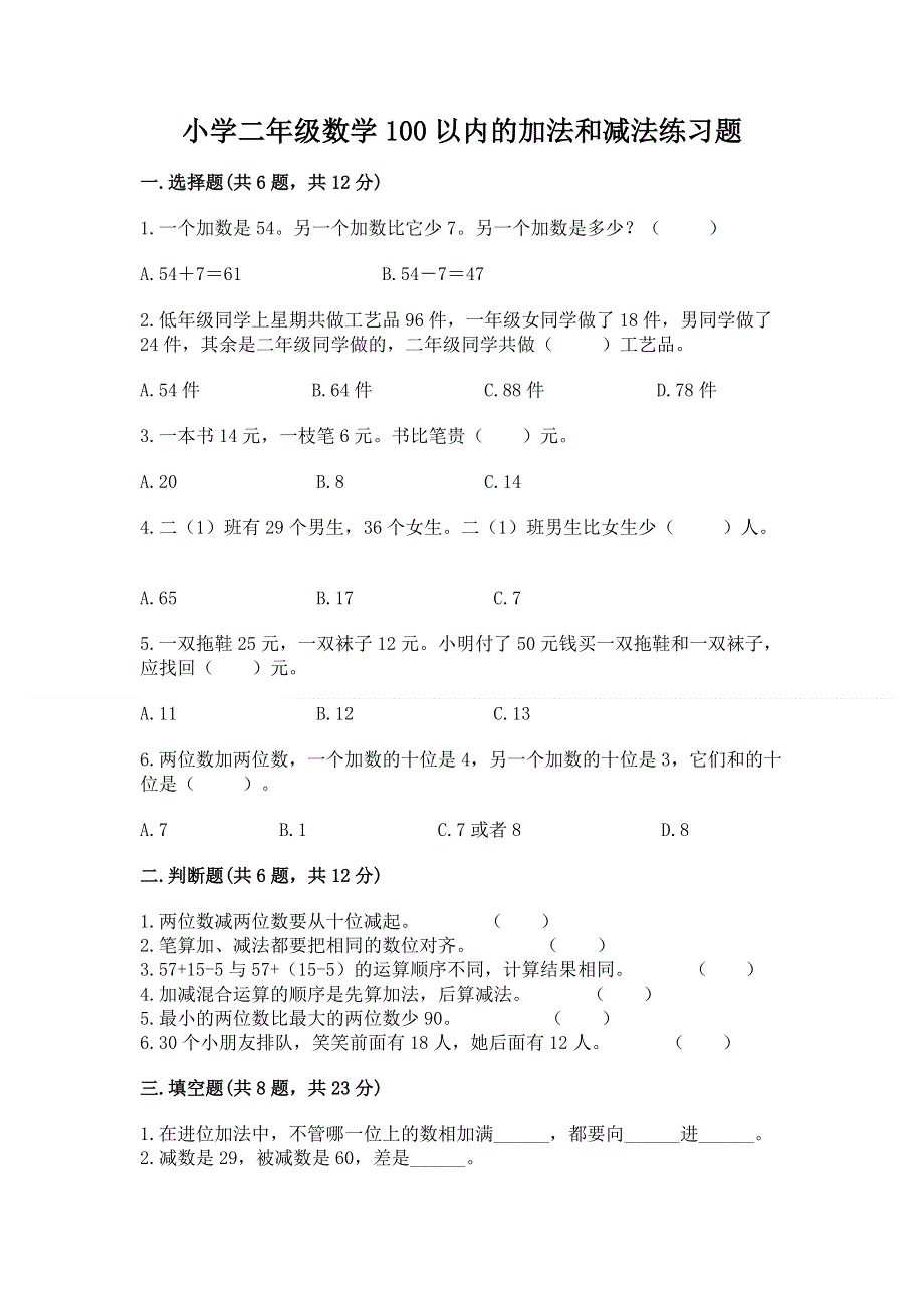 小学二年级数学100以内的加法和减法练习题有完整答案.docx_第1页