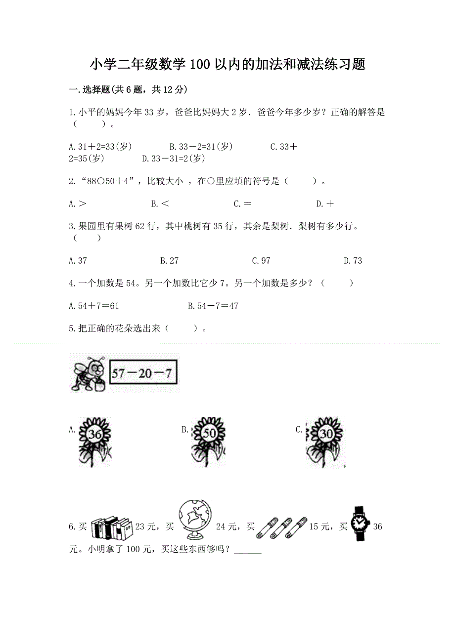 小学二年级数学100以内的加法和减法练习题带答案（轻巧夺冠）.docx_第1页