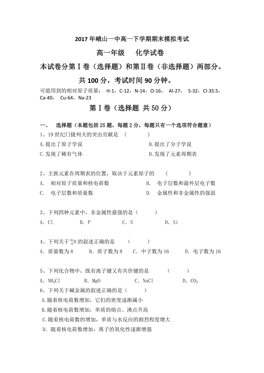 云南省峨山彝族自治县第一中学2016-2017学年高一下学期期末模拟化学试题2 WORD版缺答案.doc_第1页