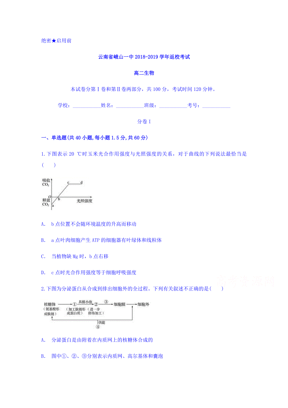 云南省峨山一中2018-2019学年高二返校考试生物试题 WORD版含答案.doc_第1页