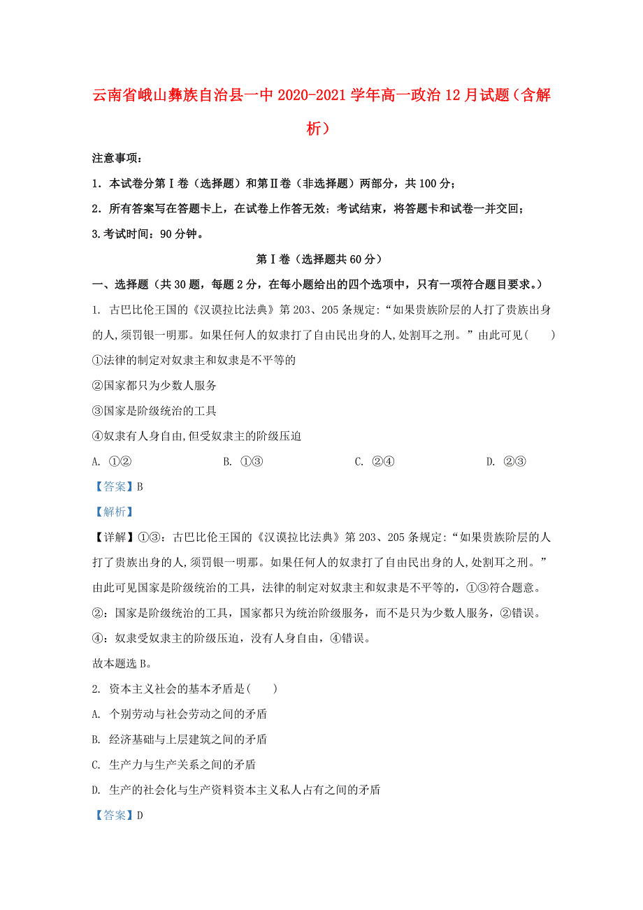 云南省峨山彝族自治县一中2020-2021学年高一政治12月试题（含解析）.doc_第1页