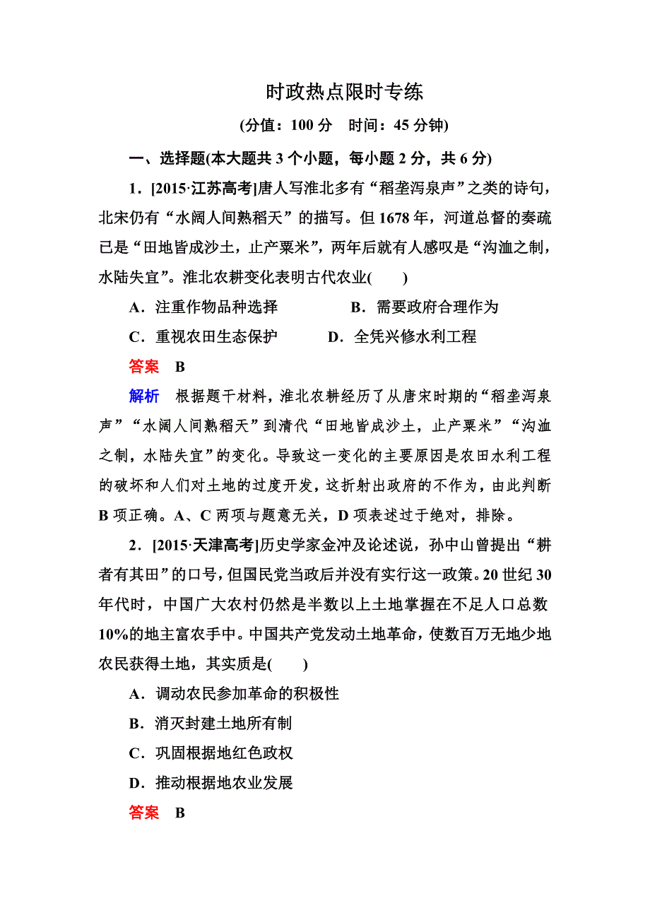 《2017参考》金版教程2016高考历史二轮复习训练：时政热点限时专练 WORD版含解析.doc_第1页