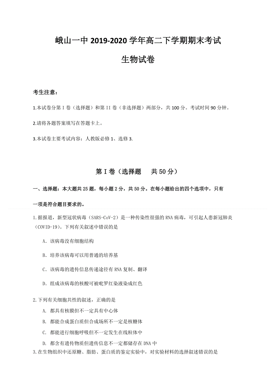 云南省峨山一中2019-2020学年高二下学期期末考试生物试题 WORD版含答案.docx_第1页