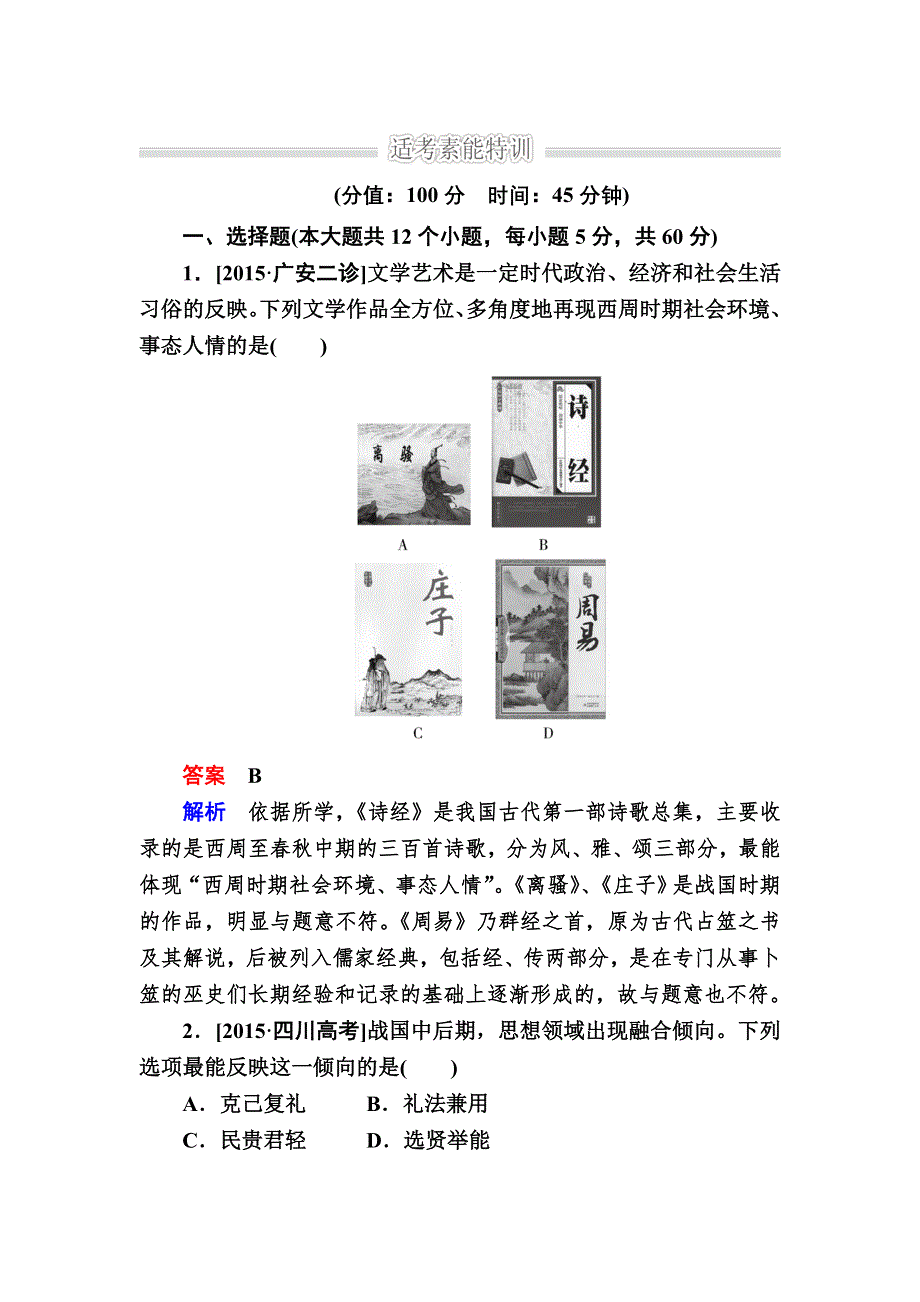 《2017参考》金版教程2016高考历史二轮复习训练：1-3 古代中国思想、科技与文艺 WORD版含解析.doc_第1页