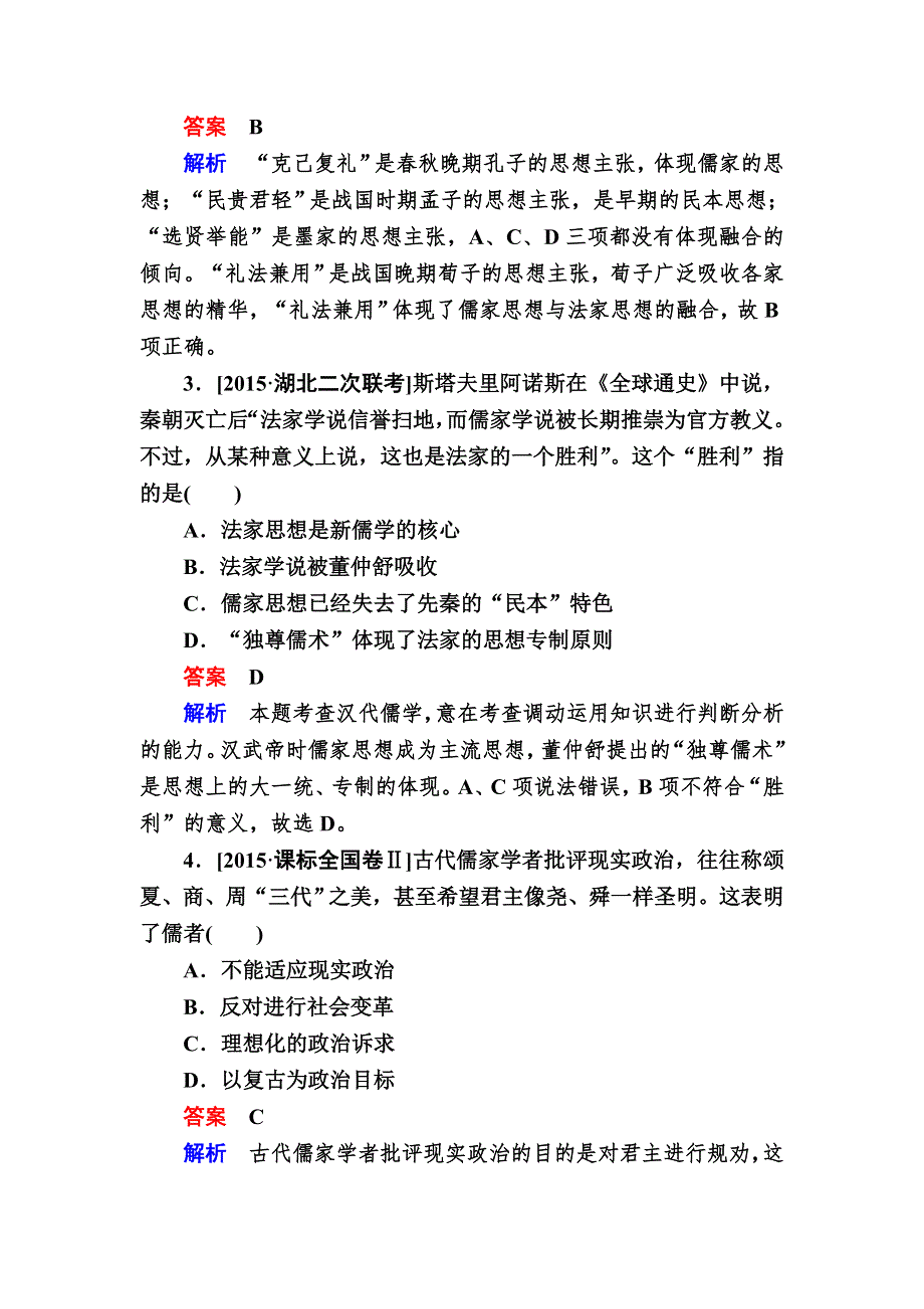 《2017参考》金版教程2016高考历史二轮复习训练：1-3 古代中国思想、科技与文艺 WORD版含解析.doc_第2页