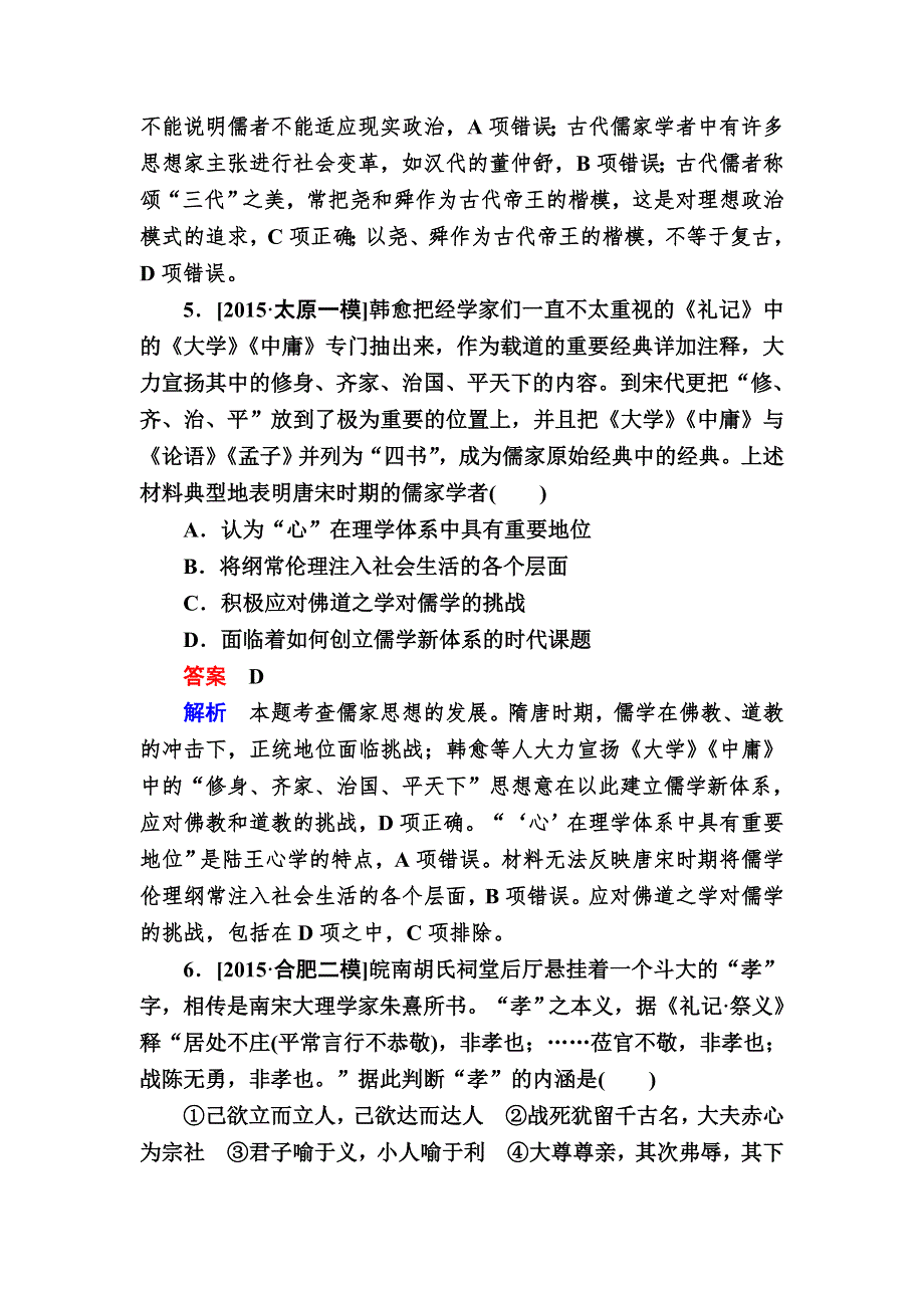 《2017参考》金版教程2016高考历史二轮复习训练：1-3 古代中国思想、科技与文艺 WORD版含解析.doc_第3页