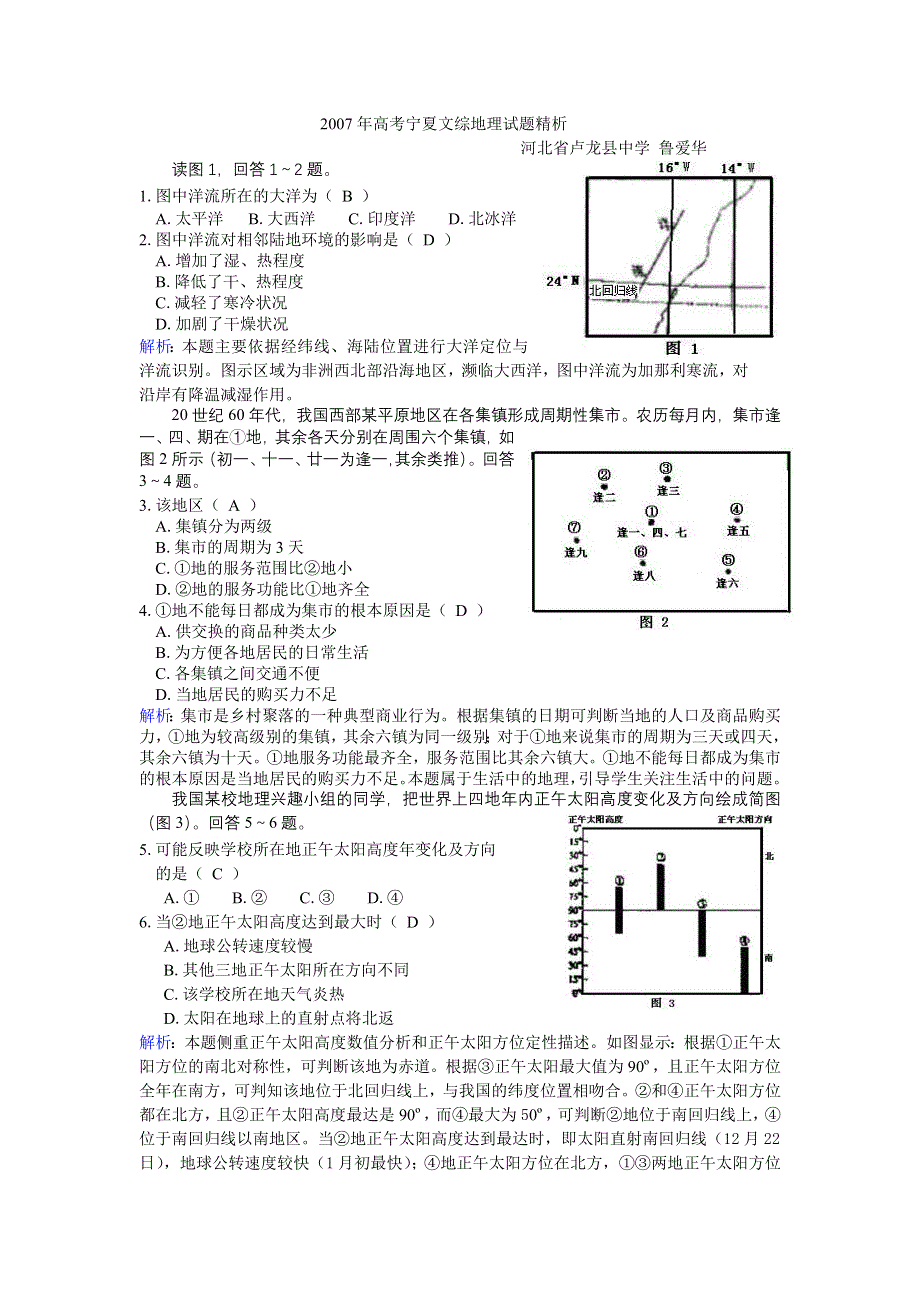 2007年高考宁夏文综地理试题精析.doc_第1页