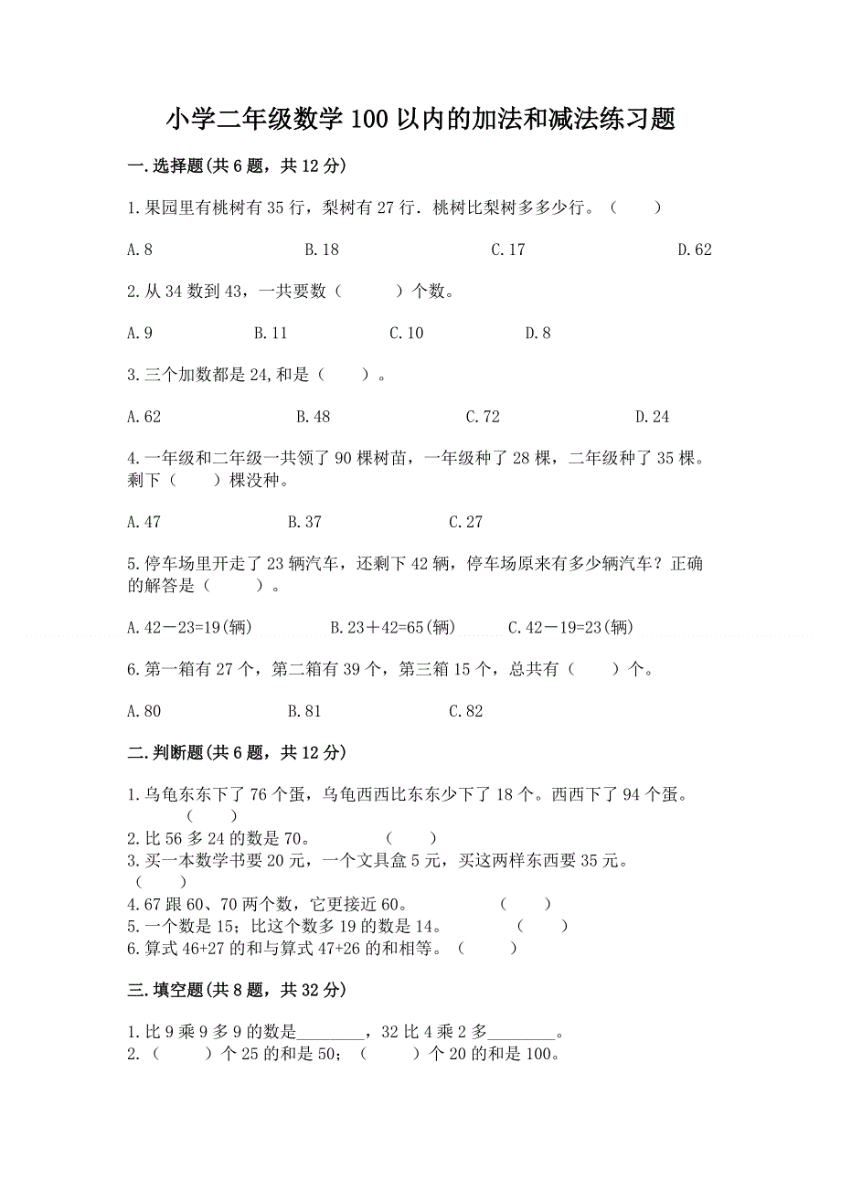 小学二年级数学100以内的加法和减法练习题汇编.docx_第1页