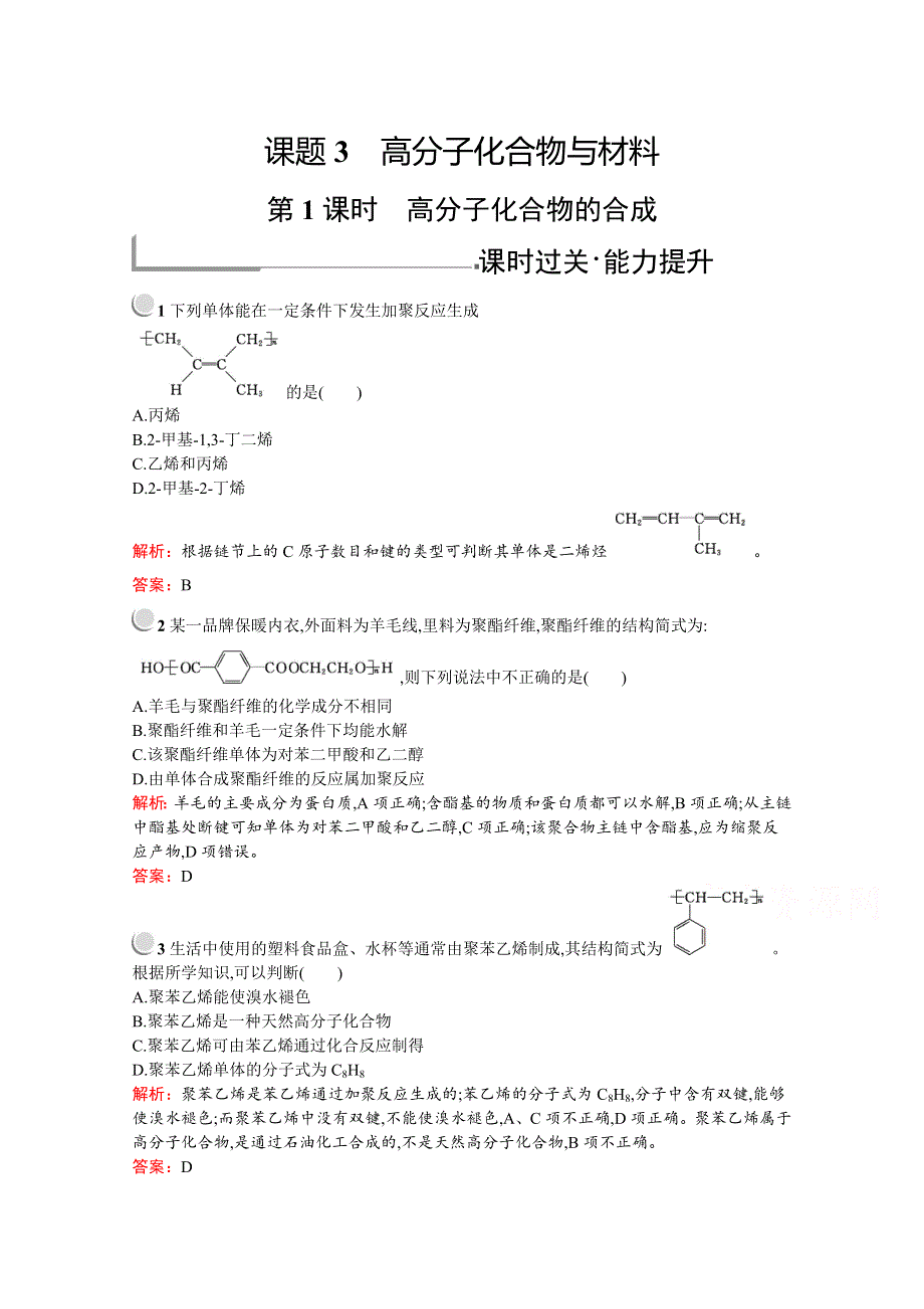 2019版化学人教版选修2训练：3-3-1 高分子化合物的合成 WORD版含解析.docx_第1页