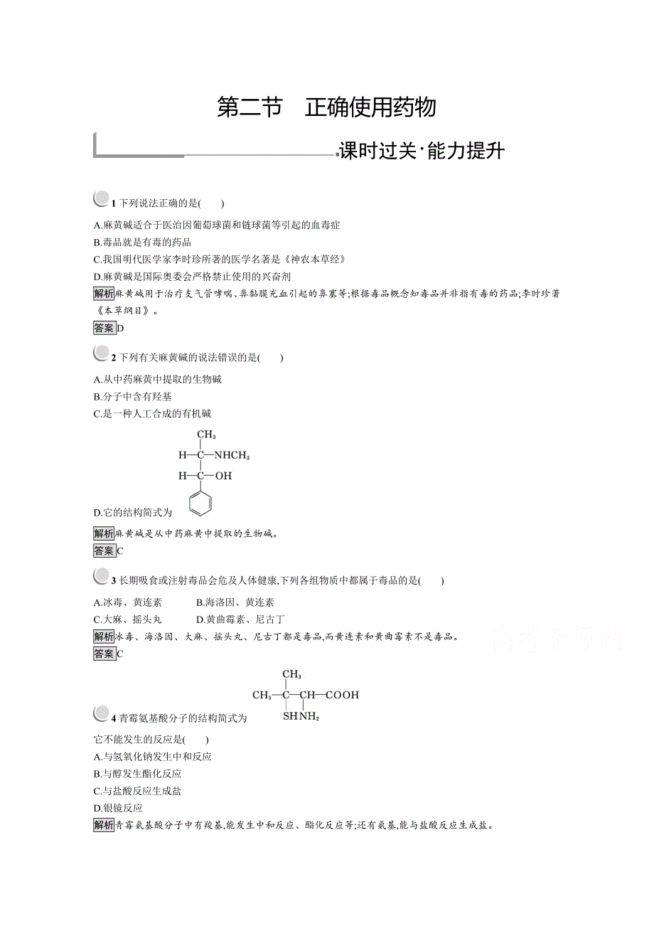 2019版化学人教版选修1训练：2-2 正确使用药物 WORD版含解析.docx_第1页