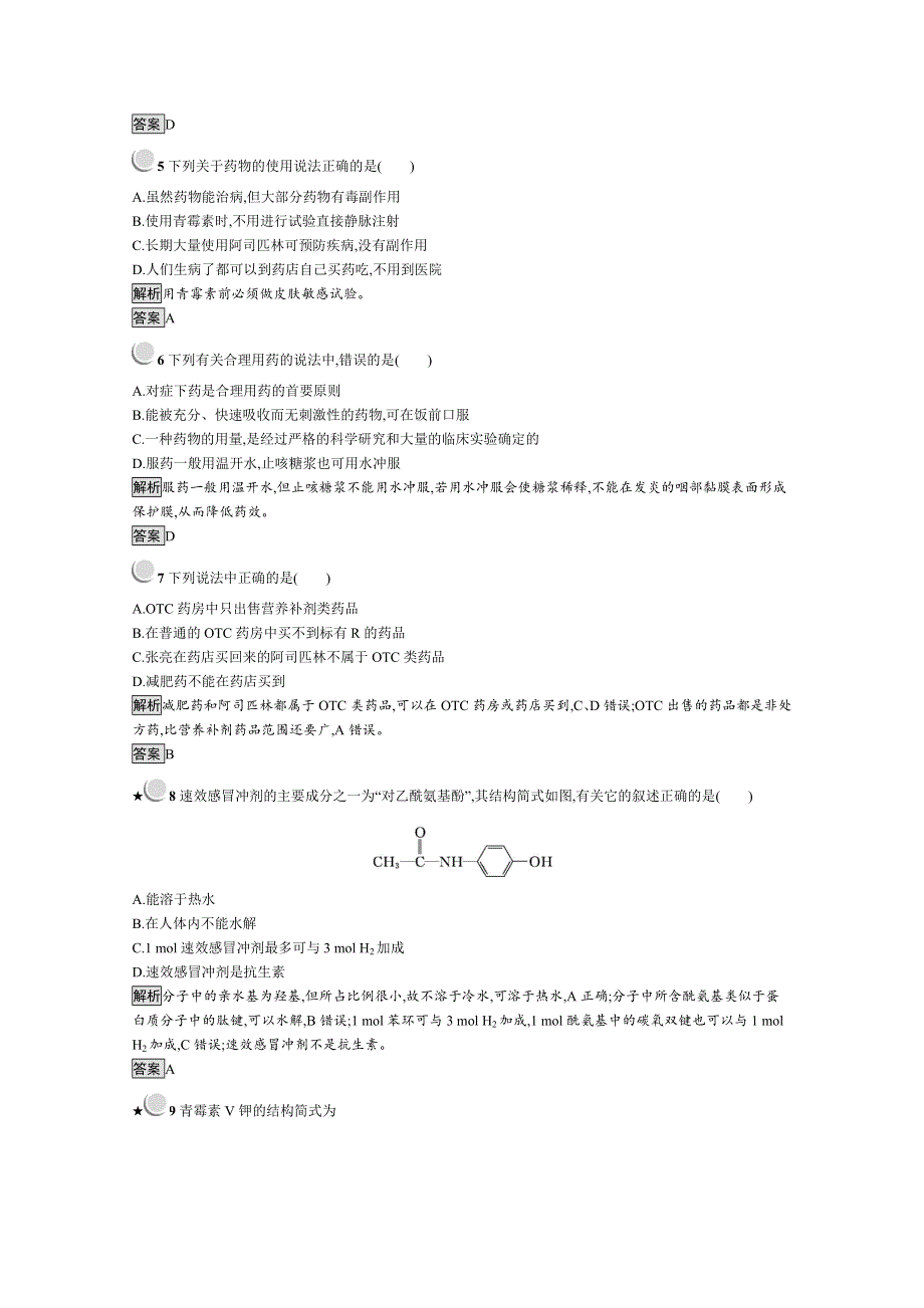 2019版化学人教版选修1训练：2-2 正确使用药物 WORD版含解析.docx_第2页