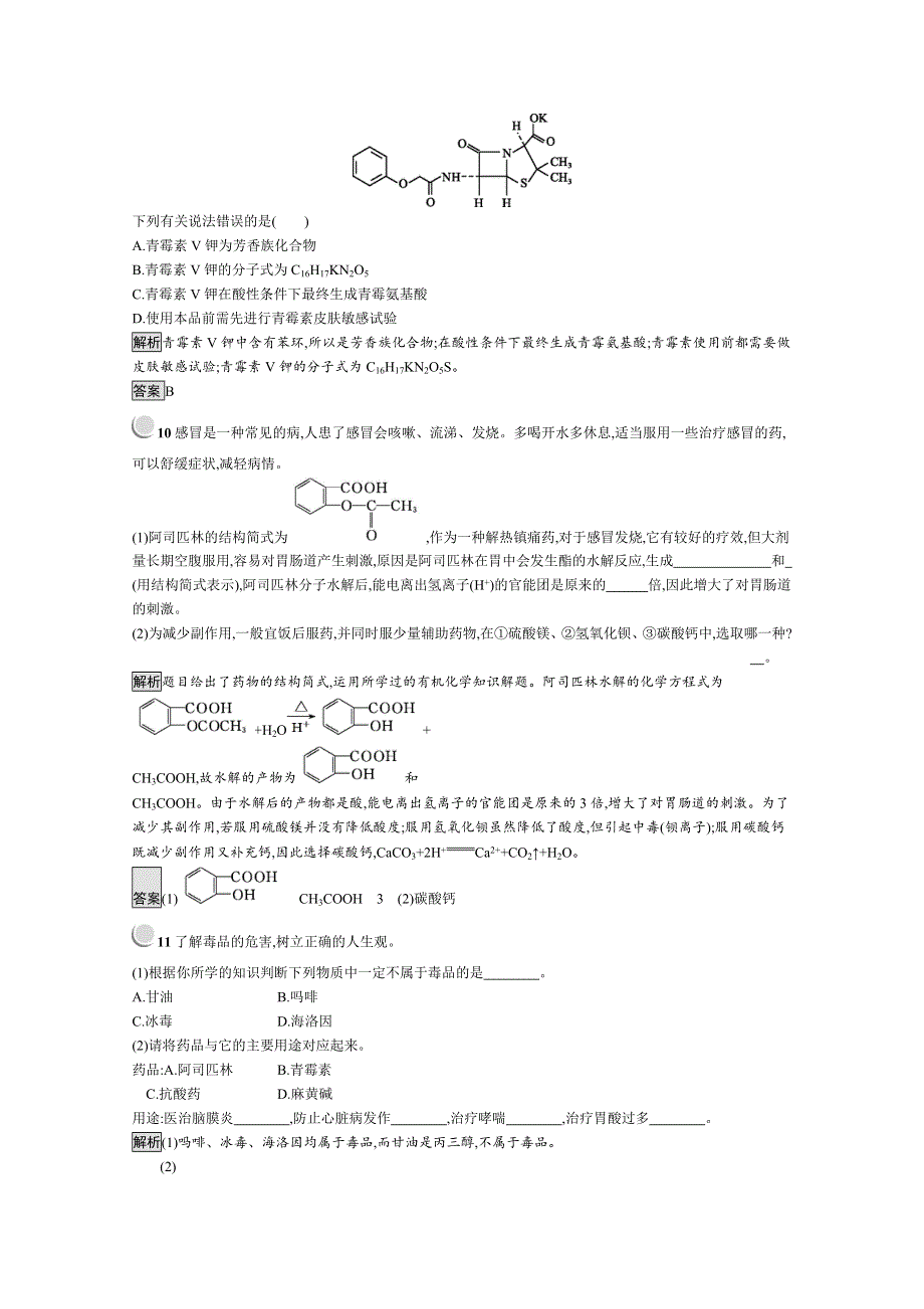 2019版化学人教版选修1训练：2-2 正确使用药物 WORD版含解析.docx_第3页