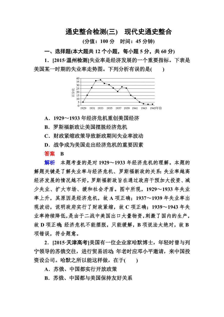 《2017参考》金版教程2016高考历史二轮复习训练：通史整合检测3 现代史通史整合 WORD版含解析.doc_第1页