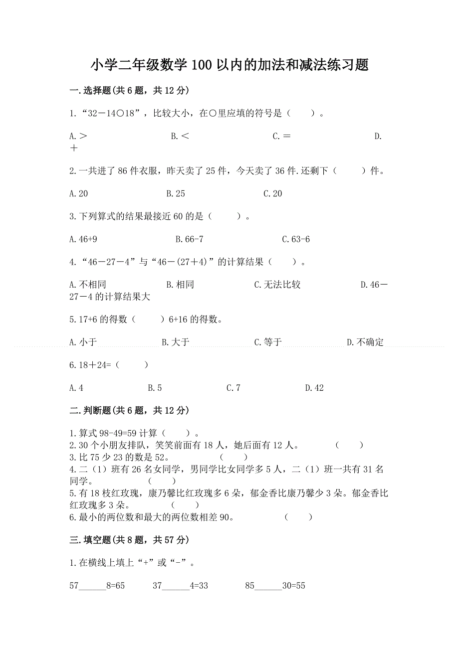 小学二年级数学100以内的加法和减法练习题带答案（综合卷）.docx_第1页