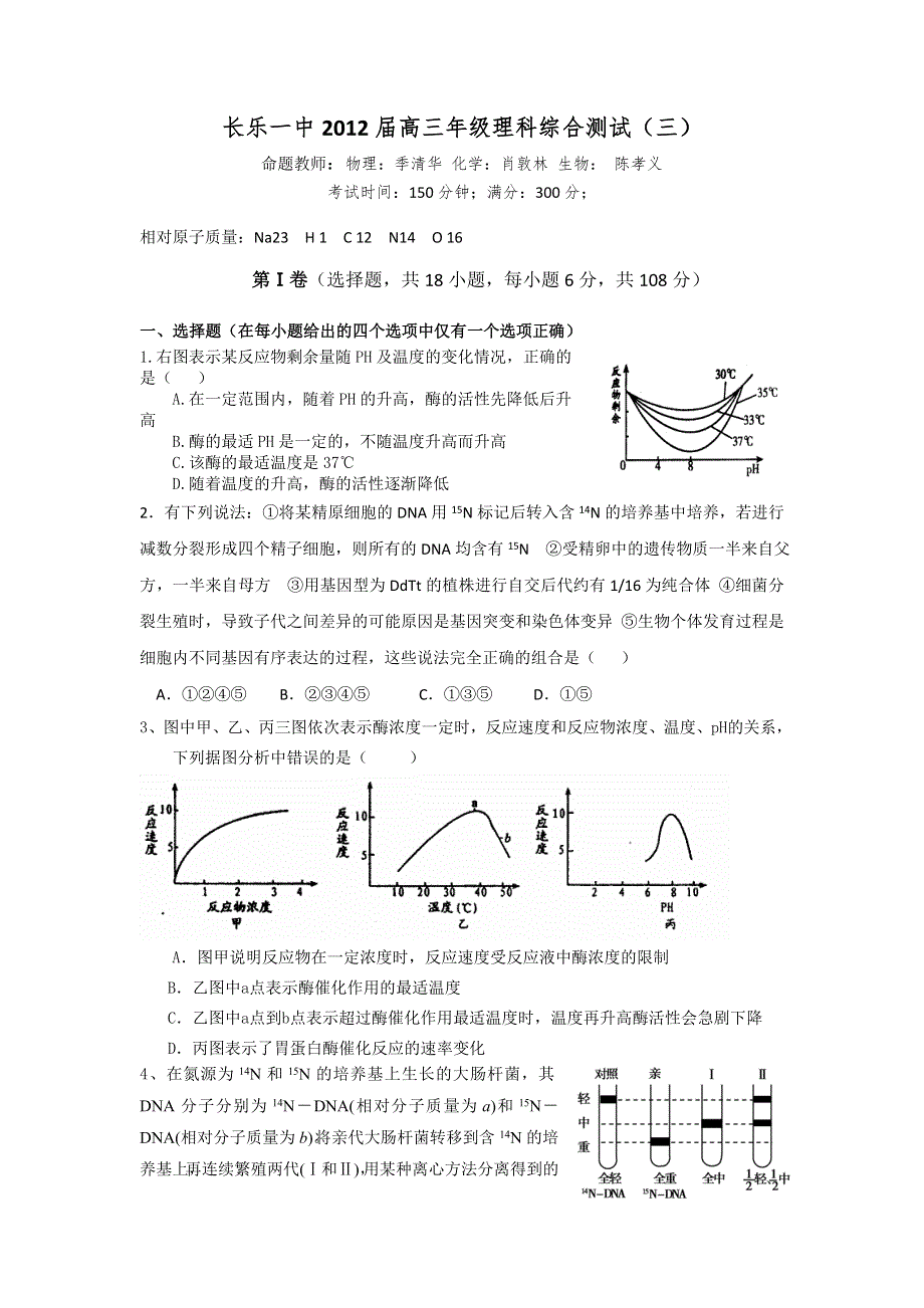 福建省长乐一中2012届高三理科综合模拟三.doc_第1页