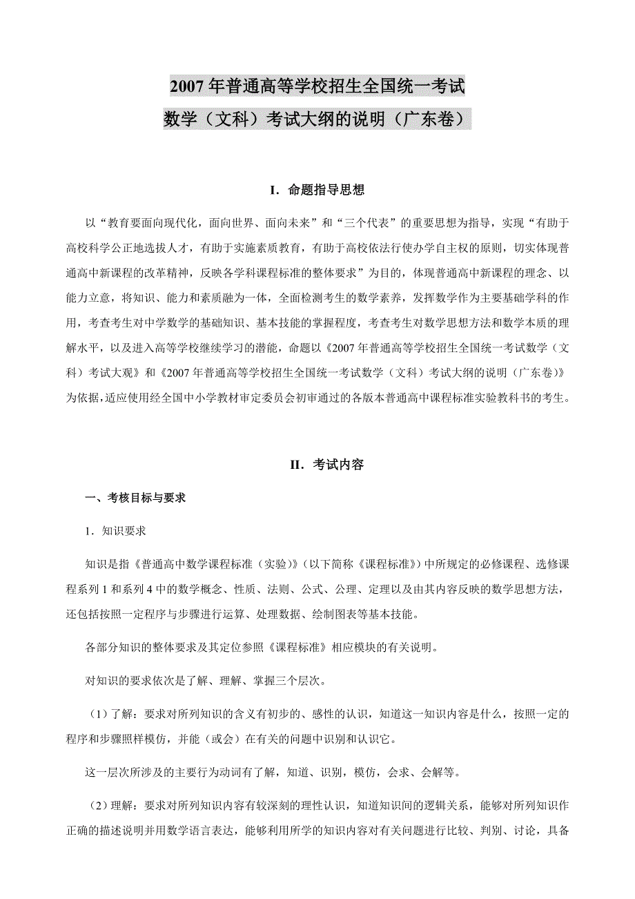 2007年高考广东卷考试大纲的说明（WORD文本版）——数学（文）.doc_第1页