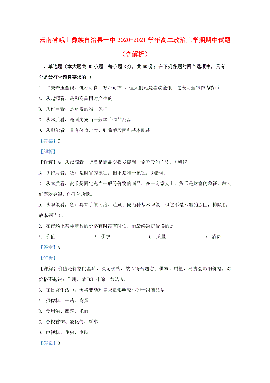 云南省峨山彝族自治县一中2020-2021学年高二政治上学期期中试题（含解析）.doc_第1页