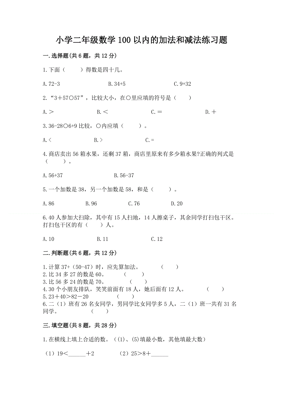 小学二年级数学100以内的加法和减法练习题汇总.docx_第1页