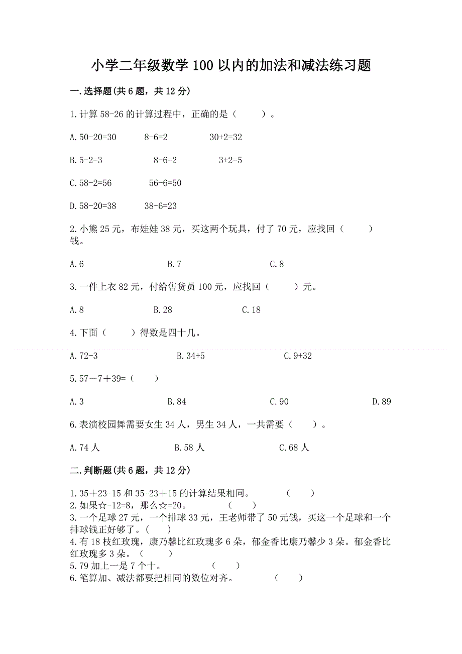 小学二年级数学100以内的加法和减法练习题含答案（突破训练）.docx_第1页