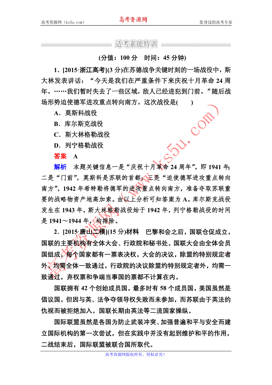 《2017参考》金版教程2016高考历史二轮复习训练：1-18 20世纪的战争与和平 WORD版含解析.doc_第1页