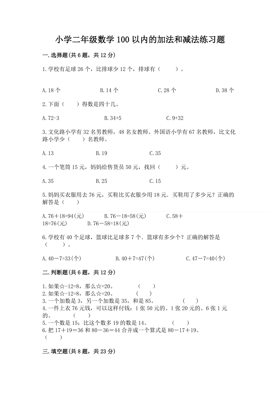 小学二年级数学100以内的加法和减法练习题带答案（新）.docx_第1页