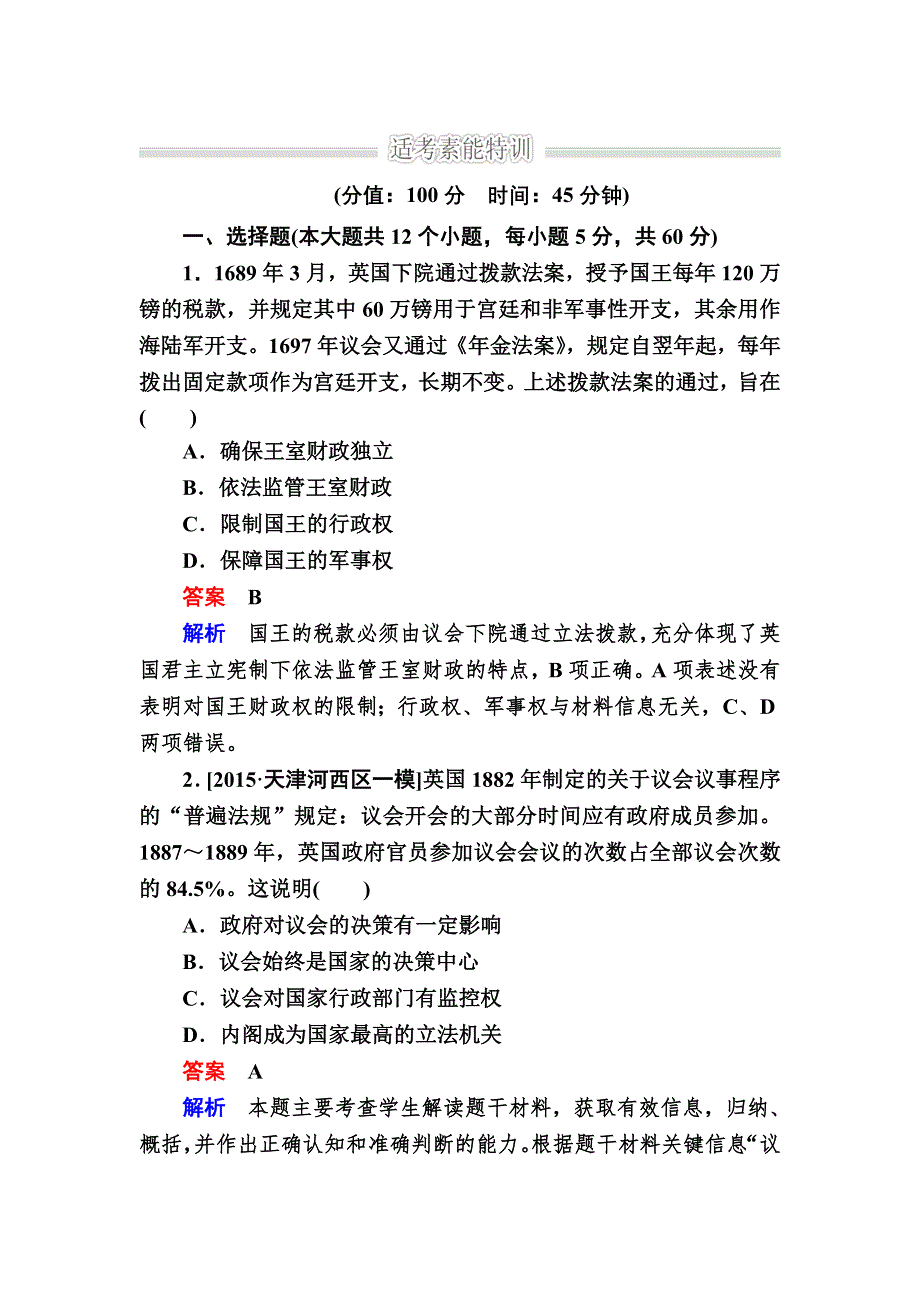 《2017参考》金版教程2016高考历史二轮复习训练：1-7 欧美资产阶级代议制的确立和马克思主义的诞生与实践 WORD版含解析.doc_第1页