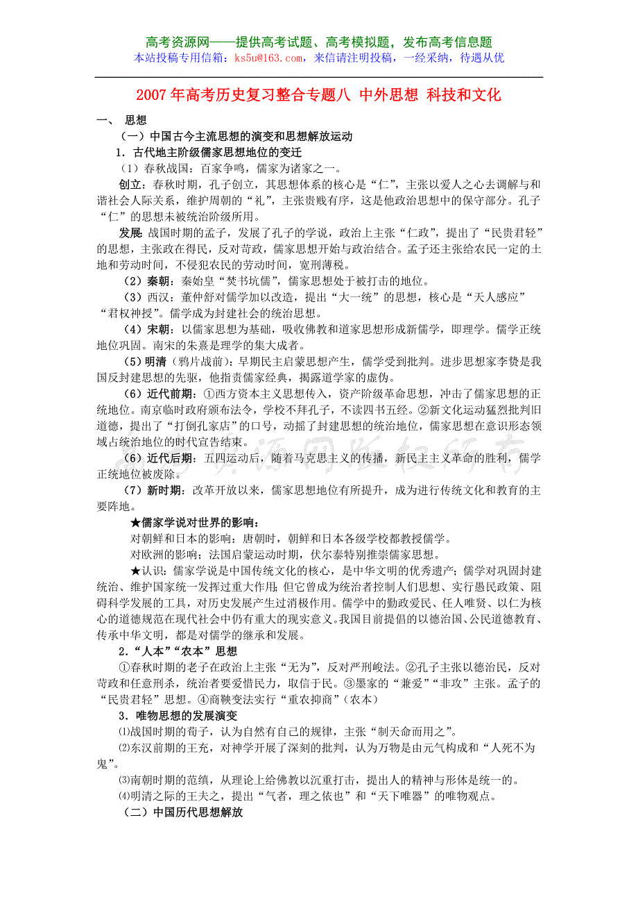 2007年高考历史复习整合专题八 中外思想 科技和文化 旧人教.doc_第1页