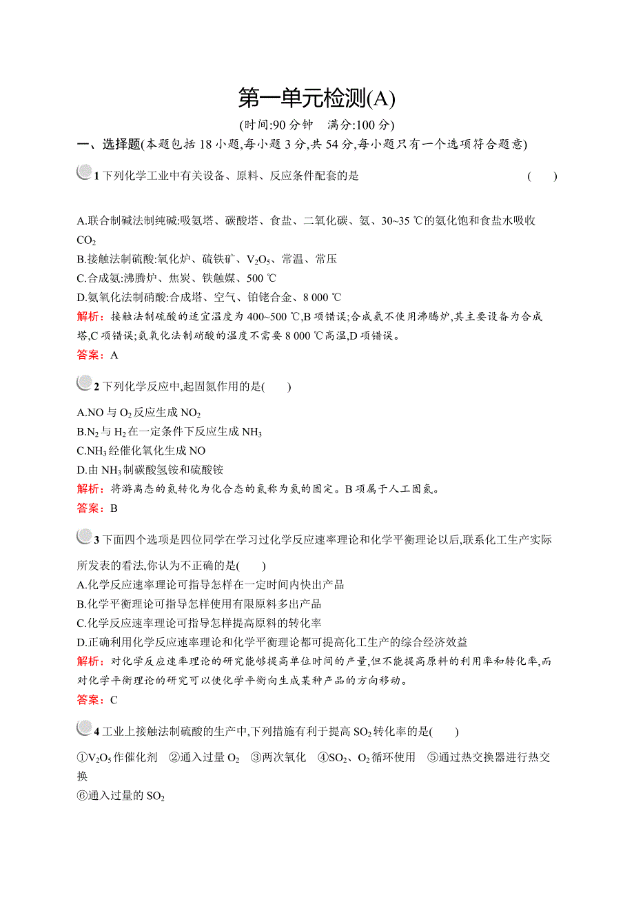 2019版化学人教版选修2训练：第一单元 走进化学工业 检测A WORD版含解析.docx_第1页