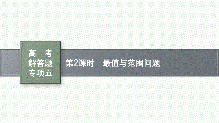 2023届高考人教A版数学一轮复习课件 第九章平面解析几何 高考解答题专项五　第2课时　最值与范围问题.pptx_第1页