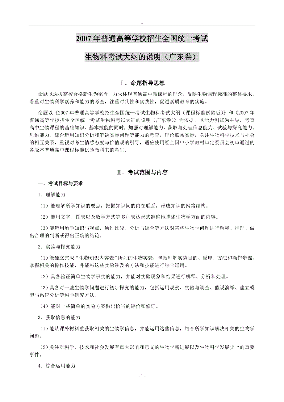 2007年高考广东卷考试大纲的说明（WORD文本版）——生物.doc_第1页