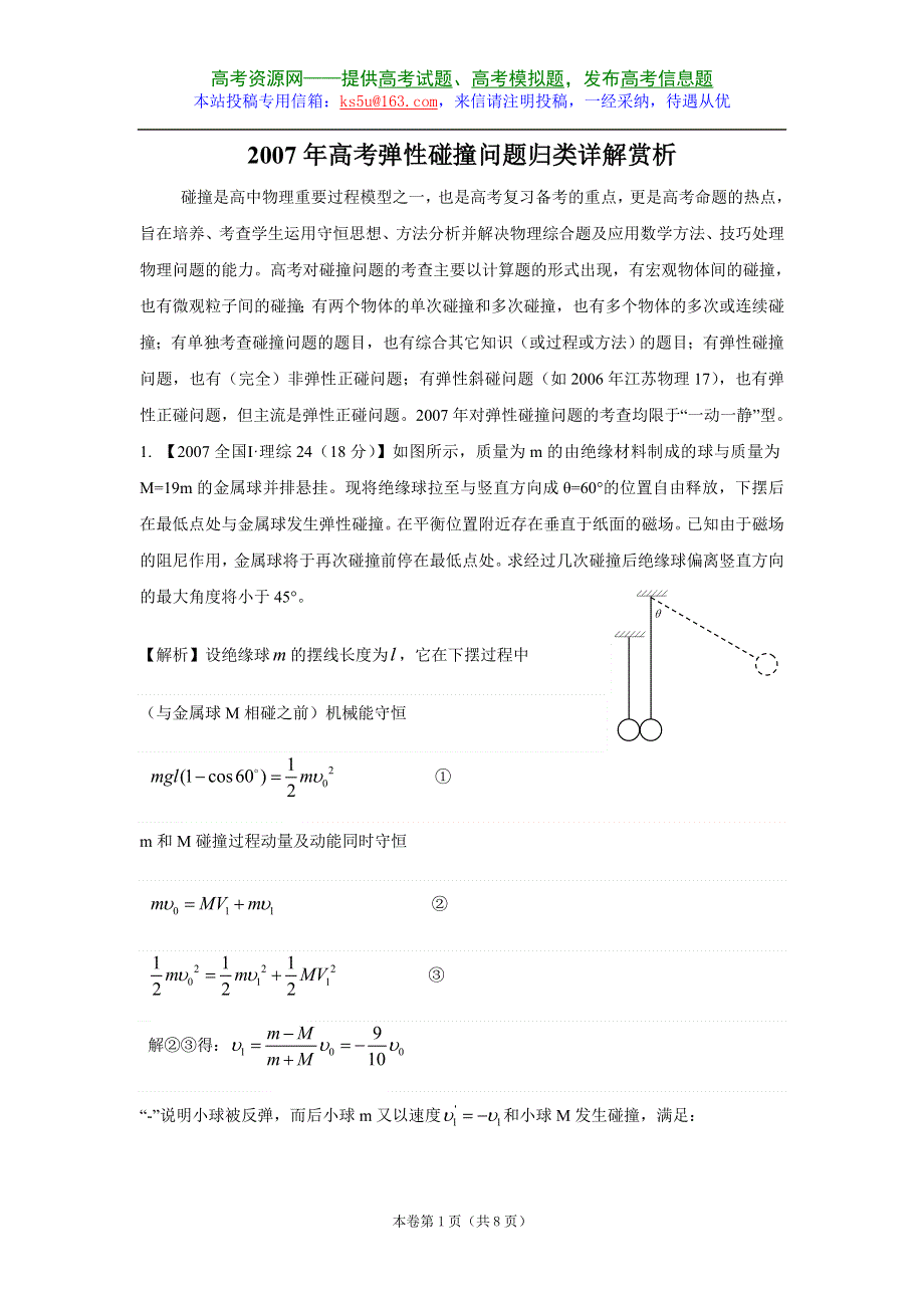 2007年高考弹性碰撞问题归类详解赏析.doc_第1页