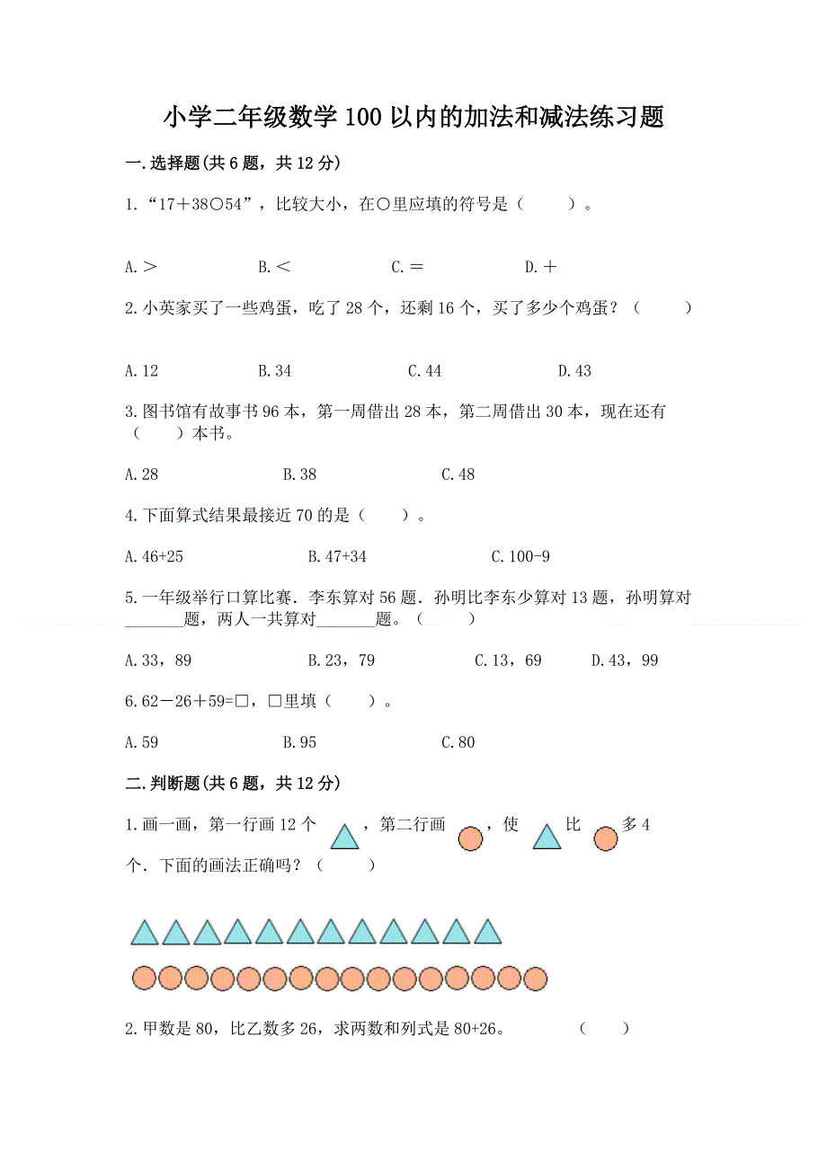 小学二年级数学100以内的加法和减法练习题含答案（轻巧夺冠）.docx_第1页